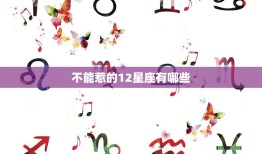 不能惹的12星座有哪些(星座大揭秘)
