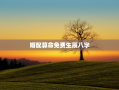 婚配算命免费生辰八字，婚姻配对测试生辰八字
