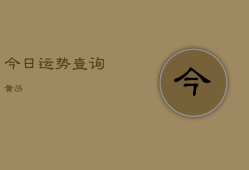 今日运势查询黄历，每日运势播报吉祥日历