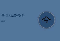 今日运势每日运程，每日免费一签一卦