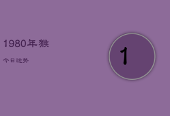 1980年猴今日运势，1980年猴今日运势时辰表