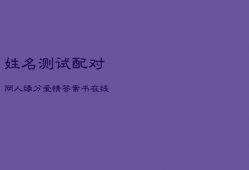 姓名测试配对两人缘分，爱情答案书在线测试