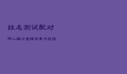姓名测试配对两人缘分，爱情答案书在线测试