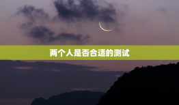 两个人是否合适的测试，两个人适不适合在一起的测试