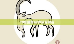 79年属羊42岁以后财运(如何提升财富运势)