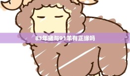 83年猪与91羊有正缘吗(探寻十二生肖的奥秘)