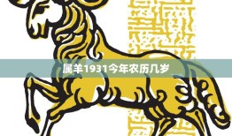 属羊1931今年农历几岁(如何计算属羊者的农历年龄)