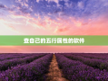 查自己的五行属性的软件，查五行属性的app