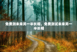 免费测未来另一半长相，免费测试未来另一半长相