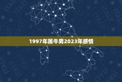 1997年属牛男2023年感情(未来感情走势如何)