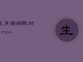 生肖婚姻配对表可信吗，生肖婚姻配对表可信吗女