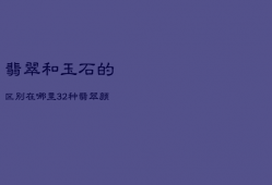 翡翠和玉石的区别在哪里，32种翡翠颜色等级排名
