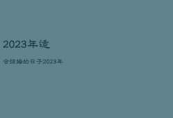 2023年适合结婚的日子，2023黄历查询结婚吉日