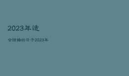 2023年适合结婚的日子，2023黄历查询结婚吉日