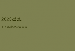 2023出生吉日查询，2023出生的宝宝是什么命