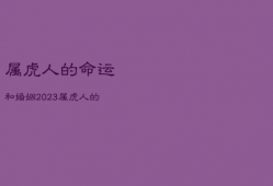 属虎人的命运和婚姻2023，属虎人的命运和婚姻,事业