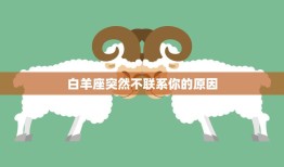 白羊座突然不联系你的原因(为何)