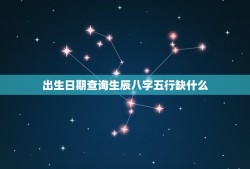 出生日期查询生辰八字五行缺什么(如何了解自己的五行缺失)