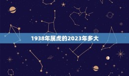 1938年属虎的2023年多大(属虎人的年龄计算方法详解)