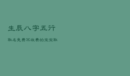 生辰八字五行取名免费，不收费的宝宝取名
