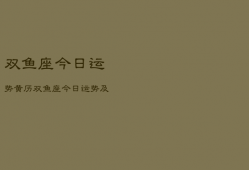 双鱼座今日运势黄历，双鱼座今日运势超准