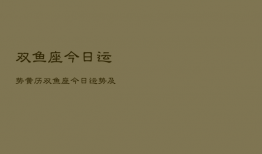 双鱼座今日运势黄历，双鱼座今日运势超准