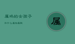属鸡的女孩子和什么属相最配，1993年属鸡的姻缘