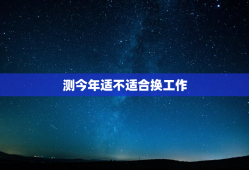 测今年适不适合换工作，测今年适合跳槽吗