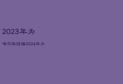 2023年为啥不能结婚，2024年为啥不能结婚
