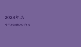 2023年为啥不能结婚，2024年为啥不能结婚