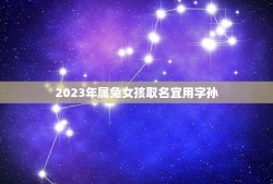 2023年属兔女孩取名宜用字孙(如何选取合适的名字)