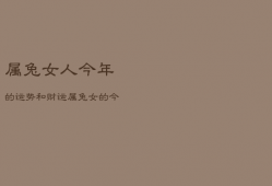 属兔女人今年的运势和财运，属兔的女人今年财运怎么样