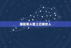 属蛇男人爱上已婚女人(如何表现)