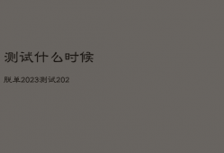 测试什么时候脱单2023，测试2020年什么时候脱单