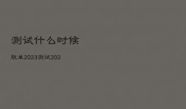 测试什么时候脱单2023，测试2020年什么时候脱单