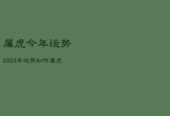 属虎今年运势2023年运势如何，属虎的运势2023年运程