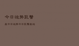 今日运势巨蟹座今日运势，今日运势巨蟹座汉程网