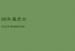 98年属虎女2023年有姻缘吗，98年属虎女2023年几月结婚好