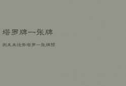 塔罗牌一张牌测未来运势，塔罗一张牌预测