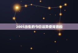 2005出生的今日运势查询吉凶(看今日的运势如何)