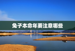 兔子本命年要注意哪些，1999年属兔三大劫