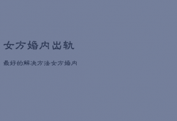 女方婚内出轨最好的解决方法，女方婚内出轨有什么后果