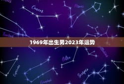 1969年出生男2023年运势(事业财运双丰收)