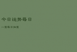 今日运势每日一签
，每日抽签 

