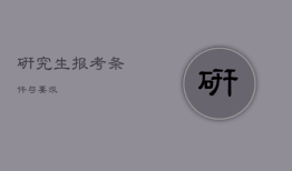 研究生报考条件与要求，在职研究生报考条件与要求2023