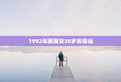 1992年属猴女30岁后命运，十猴九苦,哪个月份最苦