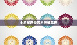土象星座最容易被谁拿捏(揭秘谁是他们的软肋)