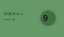93属鸡女人的注定二婚，1993年鸡过了29岁越来越好