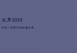 龙男2023年在一年每月运势，属龙男2023年全年运势