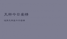 天秤今日爱情运势，天秤座今日感情运势塔罗占卜